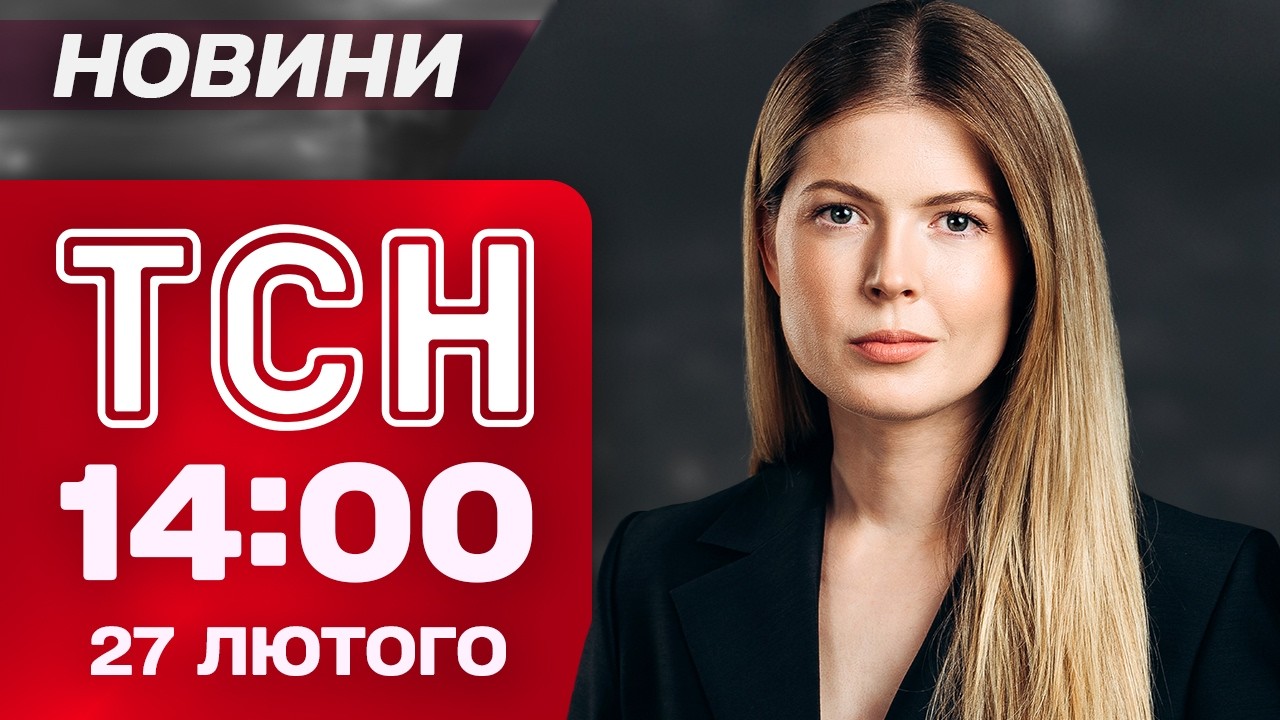 ТСН 14.00 НОВИНИ 27 лютого. ВІЙНА АФГАНІСТАНУ ПРОТИ ПАКИСТАНУ — Є ЖЕРТВИ! Розкрадання на ЕНЕРГЕТИЦІ