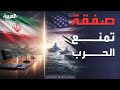 صفقة شاملة أو الحرب إنذار أميركي أخير إلى قادة إيران 