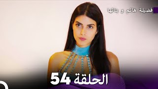 فضيلة هانم و بناتها الحلقة 54 (Arabic Dubbed)