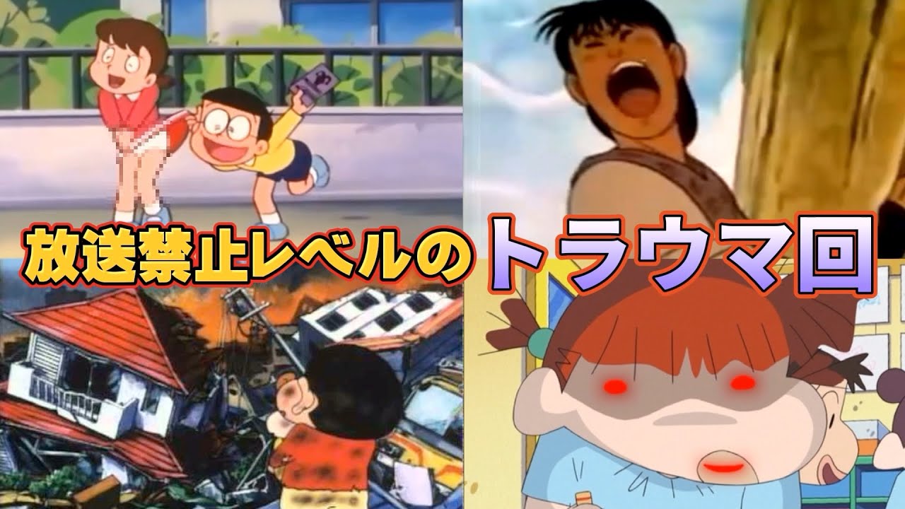 放送禁止 国民的アニメの衝撃的トラウマ回3選 トラウマ クレヨンしんちゃん ちびまる子ちゃん ドラえもん ホラー 都市伝説 お蔵入り 的youtube视频效果分析报告 Noxinfluencer