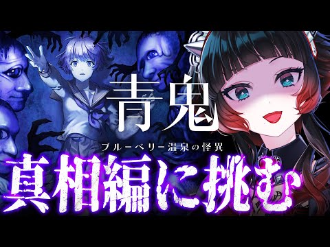 【青鬼 ブルーベリー温泉の怪異 真相編 】 遊び逃していたので青鬼に挑むぞ~!!!【 人生つみこ 】 video thumb