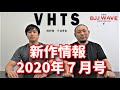 【新作一挙紹介】BJJ-WAVE：VHTS 新作情報 01
