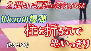 １０センチの爆弾練習方法、爆ぜろ内股！柔道、毛呂道場(R6.5.20)