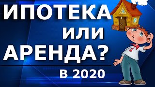 Ипотека или Аренда / Собственное жилье или пассивный доход / Инвестиции