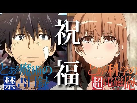 【MAD】とある魔術✕とある科学　祝福