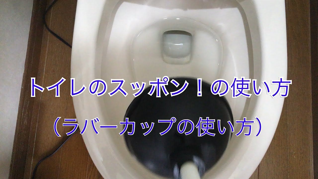 トイレが詰まったら。スッポンの使い方。 YouTube