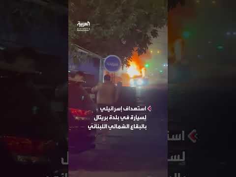 استهداف إسرائيلي لسيارة في بلدة بريتال اللبنانية