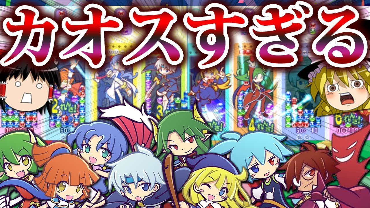 ぷよぷよの 8人対戦 がヤバすぎる件 ぷよぷよeスポーツ ゆっくり実況 Youtube