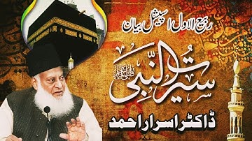 Seerat Un Nabi SAWW | Rabi Ul Awal Special Bayan By Dr Israr Ahmed