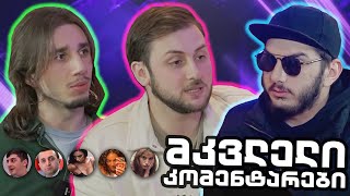 მკვლელი კომენტარები | Rati's Bar და კორსიზი / კორსიზის ისტორიები