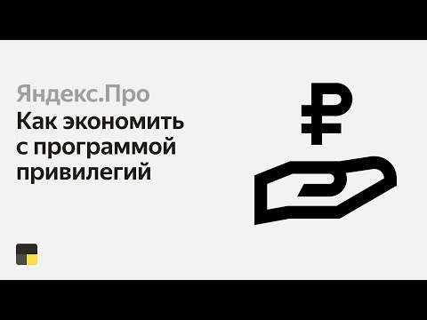 Как экономить с программой привилегий | Яндекс.Про