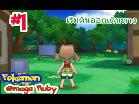 Pokemon Omega Ruby #1 เริ่มต้นออกเดินทางอีกครั้ง - YouTube