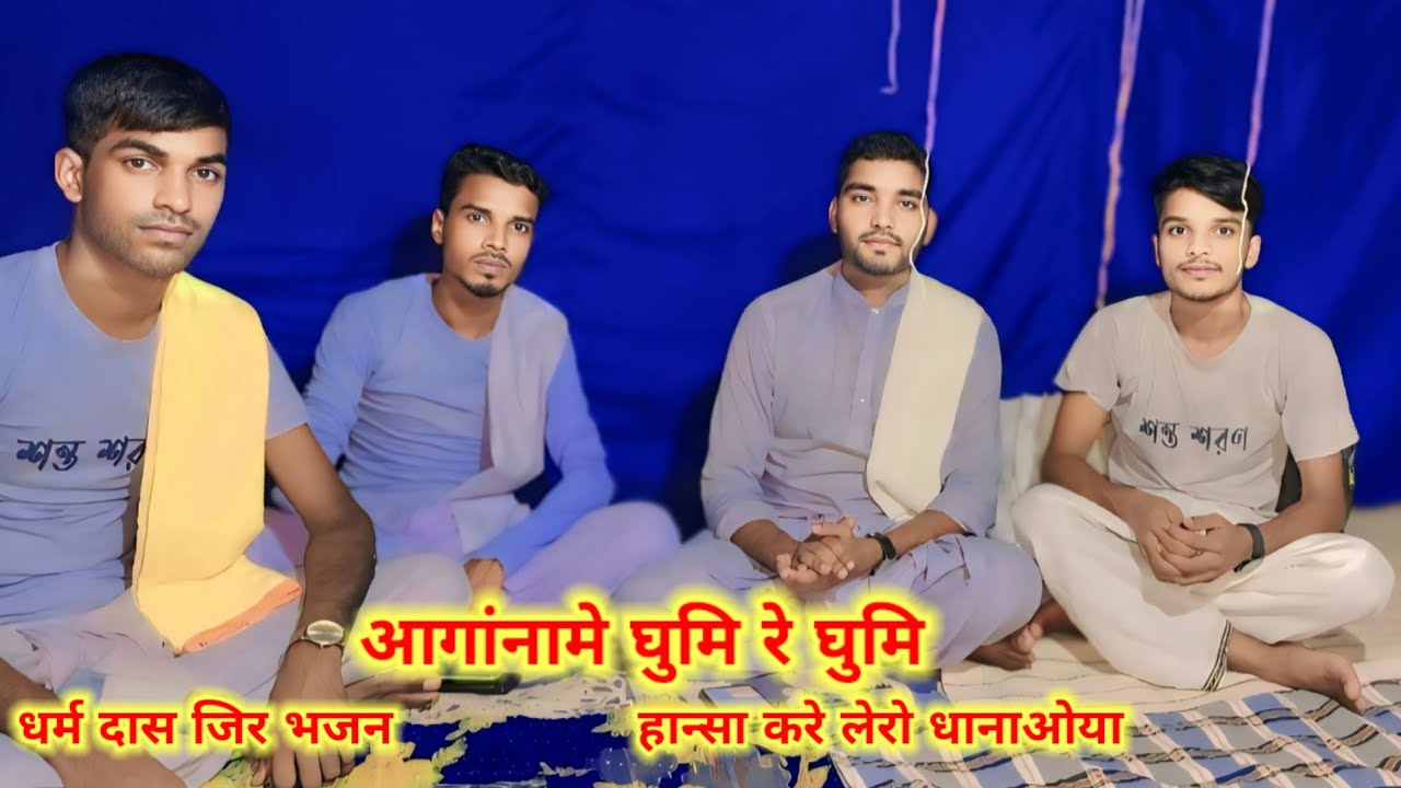 आगांनामे घुमि रे घुमि हान्सा करे लेरो धानाओया | धर्म दास जिर भजन | Angana main ghumi re ghumi |