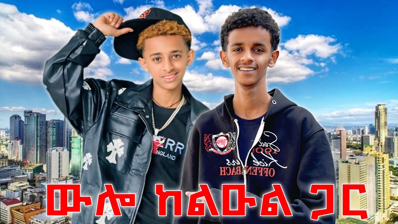 ልዑል ጋር አብረን እንዋል 