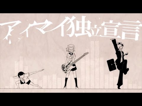 アイマイ独立宣言【歌ってみた】