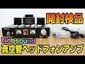 Douk Audio 真空管 ヘッドフォンアンプ　開封＆セット内容紹介編