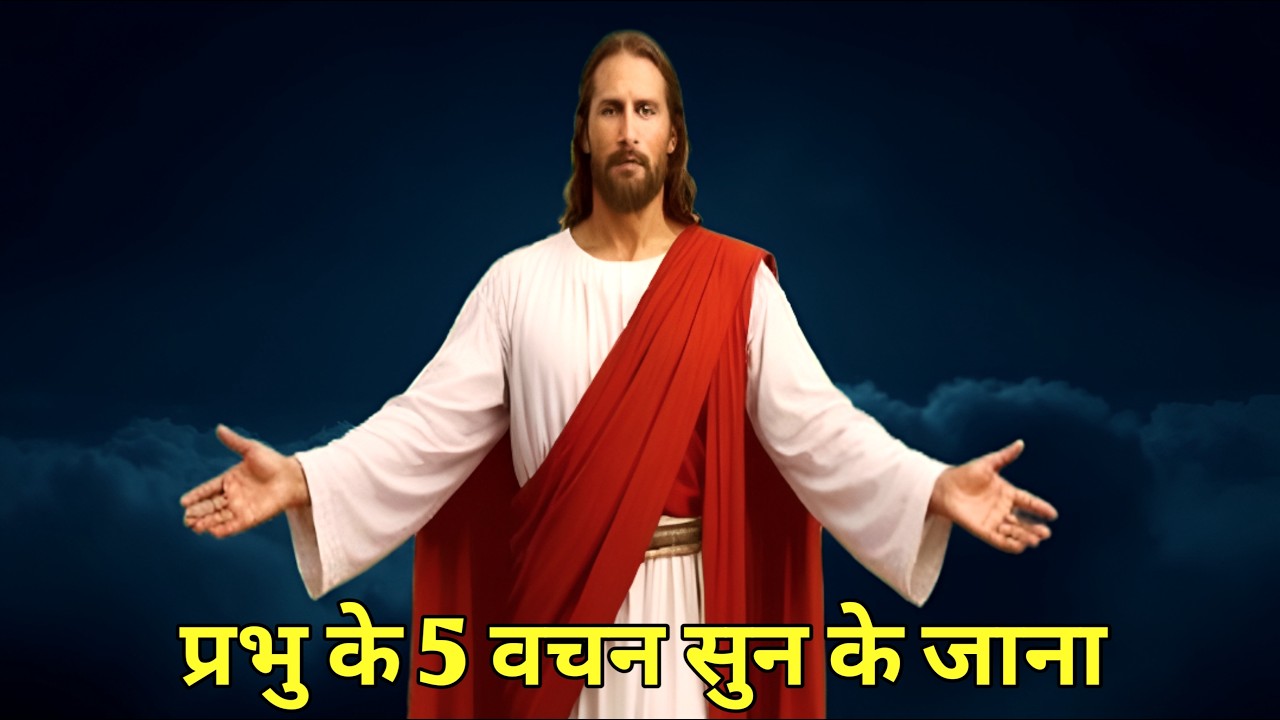 ✝️ सुबह उठते ही 5 वचन सुनो, आज ही बदल जाएगी आपकी जिंदगी ✝️