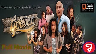 រឿង ជួបស៊យ - Choup Soy Official Full HD