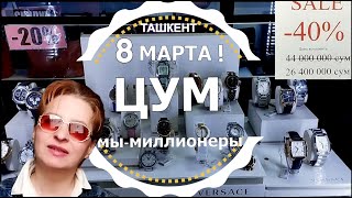 ТАШКЕНТ ЦУМ🌞8 МАРТА! ВЕСЕННИЕ ЦЕНЫ🔥Узбекистан сегодня 2024 #узбекистан #ташкент #цум #цены #сегодня