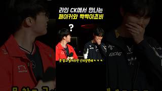 쵸비 머리 한번 만져줘 대상혁 #t1 #페이커 #쵸비