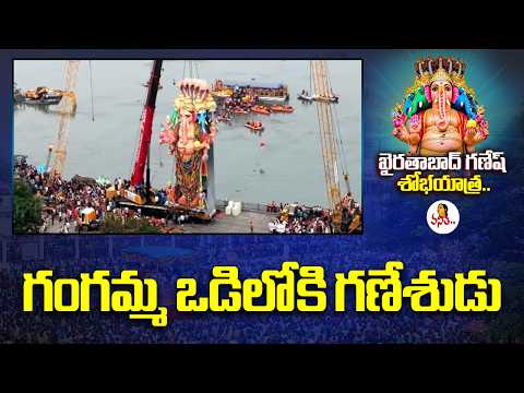 గంగమ్మ ఒడిలోకి గణేశుడు | Khairatabad Ganesh Lifting Video | VanithaTv