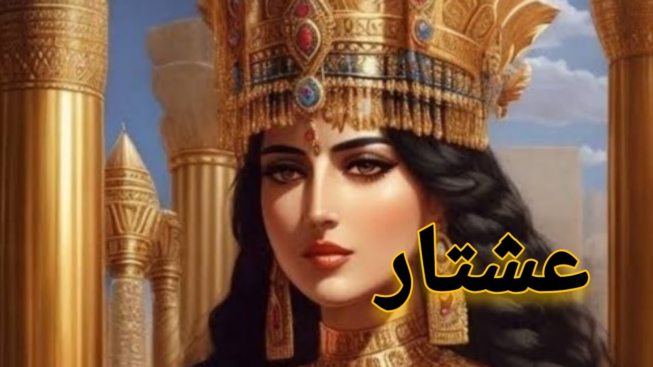 ما سر هذه القوة الملكية؟ هل انتي الاسطورة عشتار😱