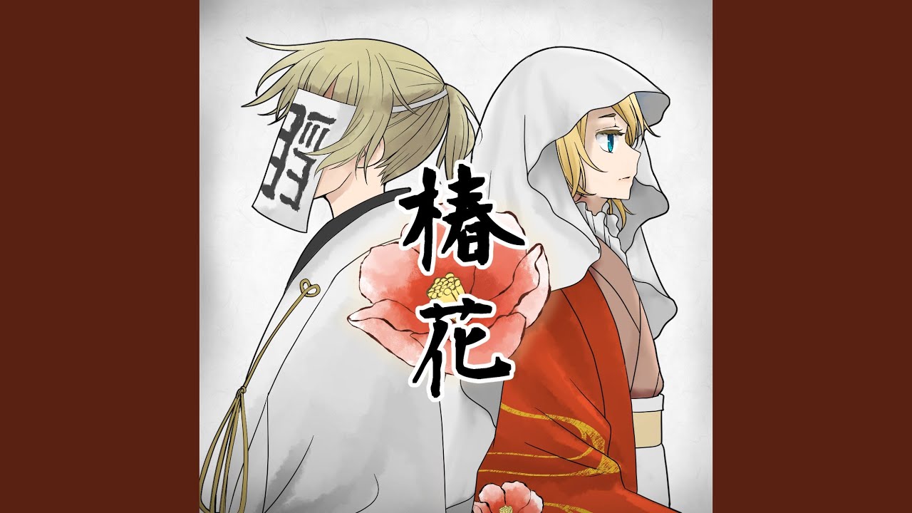 椿花（feat. 鏡音リン・鏡音レン）