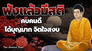 ธรรมะ ก่อน นอน 💕ใจสงบ สุขที่ตัวเรา ได้บุญมาก หลับสนิท💕 ฟังธรรมะก่อนนอน - Thai Dhamma Radio