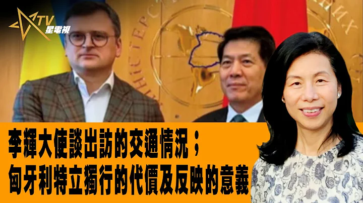 时事观察--余非：李辉大使谈出访的交通情况；匈牙利特立独行的代价及反映的意义 - 天天要闻