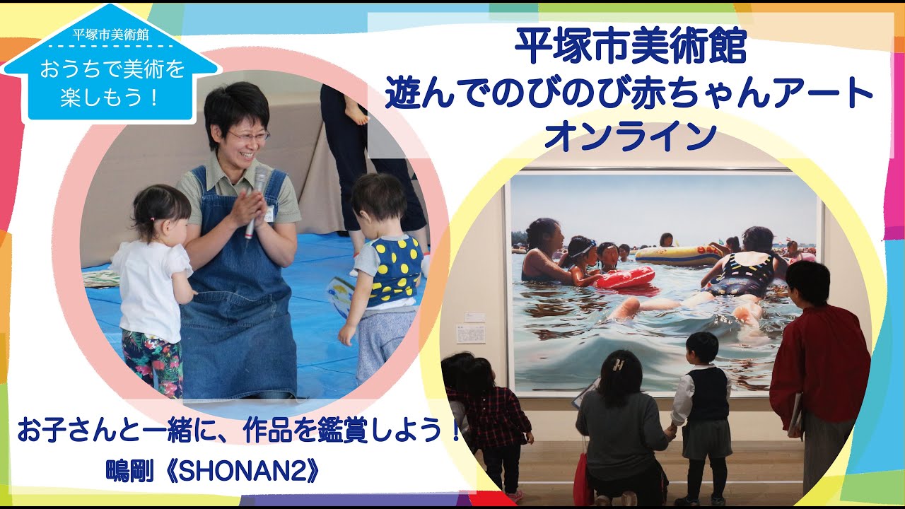遊んでのびのび 赤ちゃんアート オンライン 平塚市美術館