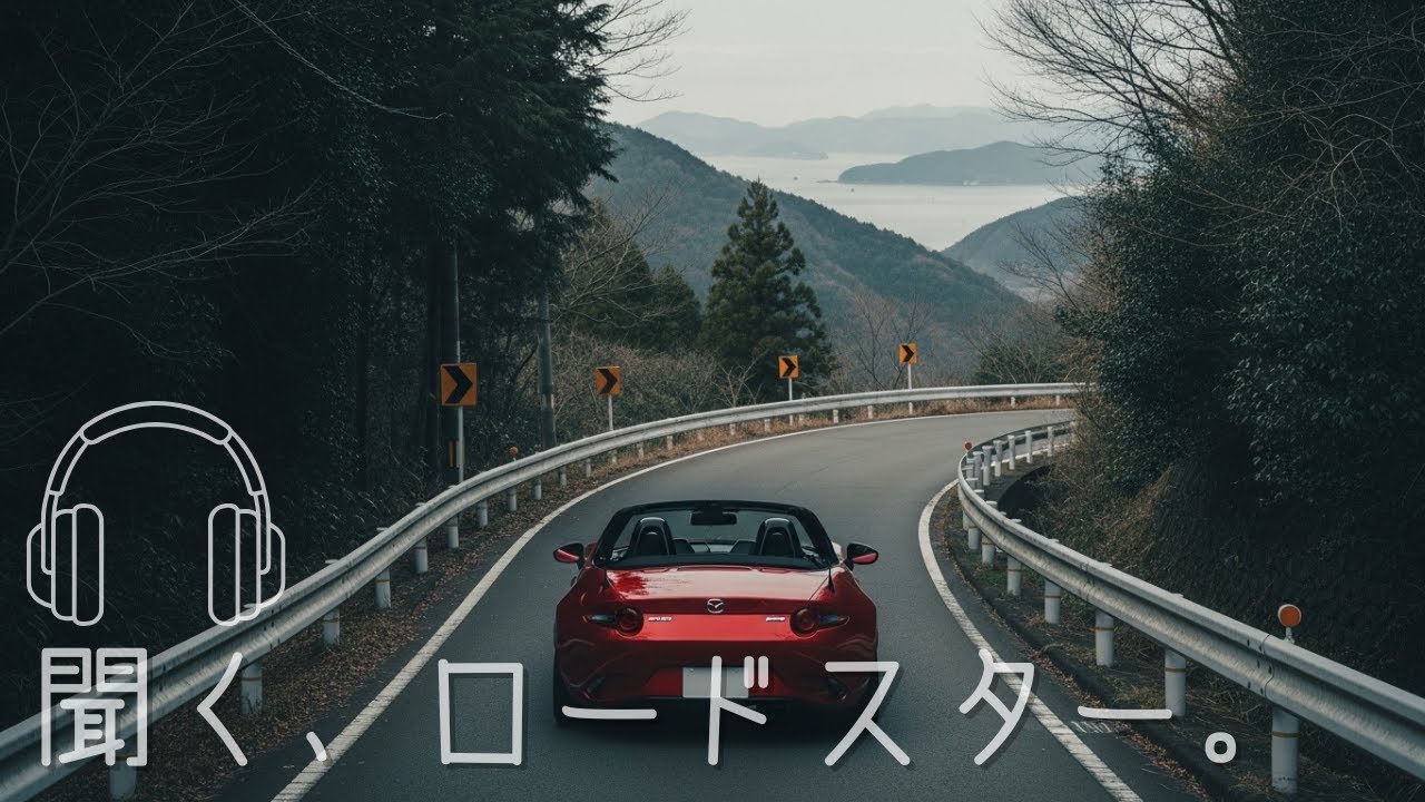 聞く、ロードスター。静寂を連れ、峠を降りる｜MX-5 Drive ASMR