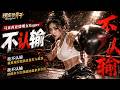 不认输｜就算现实把我反复打入低谷｜马来西亚烫嘴女Rapper｜励志歌曲｜现