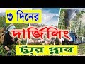 3 days complite darjeeling tour plan         