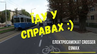 Їду у справах .Електросамокат Crosser E9MAX.