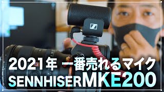 【MKE200】Youtube向けカメラマイク部門優勝おめでとうございます。こりゃ売れる。野外周辺ノイズ検証＆見た目カスタマイズ