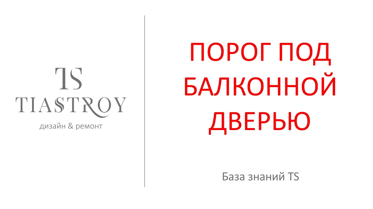 Порог под балконной дверью - YouTube