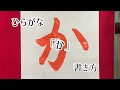 【書道】「か」書き方、ひらがな、毛筆。【calligraphy】How to write.Hiragana."ka".Brush.shodo.