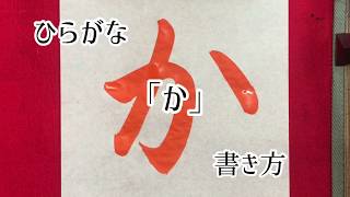 【書道】「か」書き方、ひらがな、毛筆。【calligraphy】How to write.Hiragana."ka".Brush.shodo.