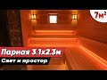 Отделка парилки в бане 3,1х2,3м. Светлая и просторная Русская баня. Проект и обзор дизайна парной.