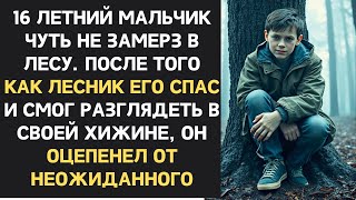 видео: Парень едва не замерз в лесу, его спасли, но настоящее потрясение пришло, когда лесник узнал, кто он картинка: Парень едва не замерз в лесу, его спасли, но настоящее потрясение пришло, когда лесник узнал, кто он
