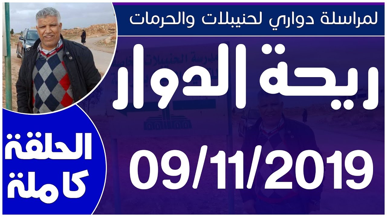 ريحة الدوار - قبيلة لمراسلة - 09-11-2019 - محمد عاطر - الحلقة كاملة - Rihat Douar