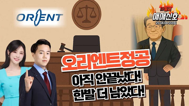'오리엔트정공, 아직 안끝났다! 한발 더 남았다!', '神들의 매매신호' 559회(20250404)