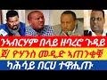 ንኣብርሃም በላይ ዘባረሮ ጉዳይ ተፈሊጡ | ጀ/ዮሃንስ ኣጠንቂቑ| ካሕሳይ በርሀ ተዋሒጡ?