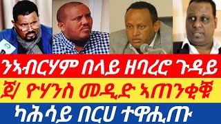 ንኣብርሃም በላይ ዘባረሮ ጉዳይ ተፈሊጡ | ጀ/ዮሃንስ ኣጠንቂቑ| ካሕሳይ በርሀ ተዋሒጡ?