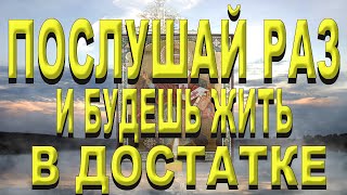 Мало кто помнит и знает секрет этой молитвы./Послушайте и будете жить в достатке