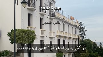 سورة مريم (كاملة) تلاوة خاشعة وأكثر من رائعة للشيخ الياس الحجري حفظه الله ورعاه