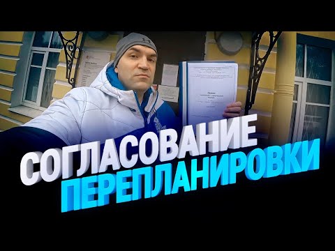 Как самостоятельно согласовать перепланировку в квартире 2023