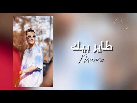 Marco Tayer Bik طاير بيك Audio Clip