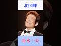北国岬　舟木一夫　#北国岬　#舟木一夫　#shortsfeed