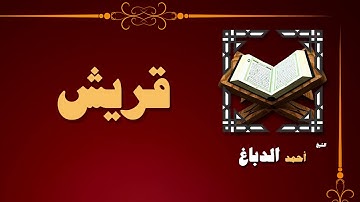 القران الكريم بصوت الشيخ احمد الدباغ | سورة قريش